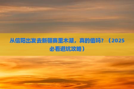 信阳去新疆赛里木湖旅游