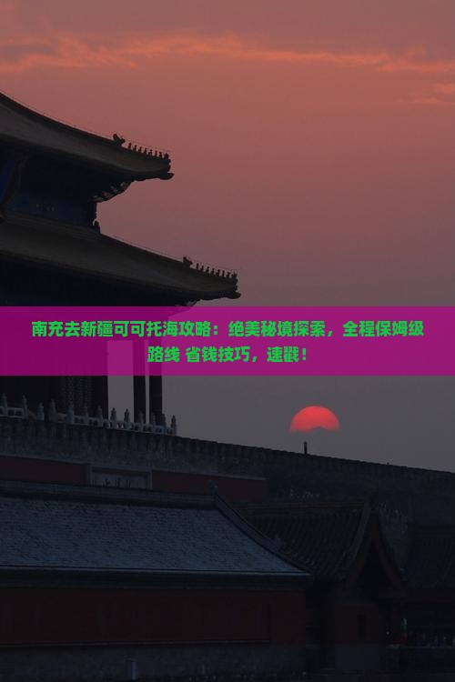 南充去新疆可可托海攻略