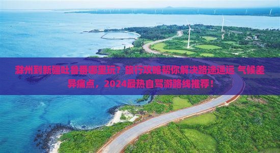 滁州到新疆吐鲁番哪里玩