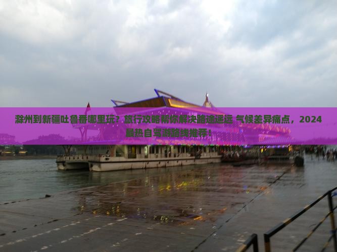 滁州到新疆吐鲁番哪里玩