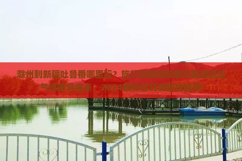 滁州到新疆吐鲁番哪里玩