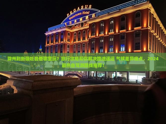 滁州到新疆吐鲁番哪里玩