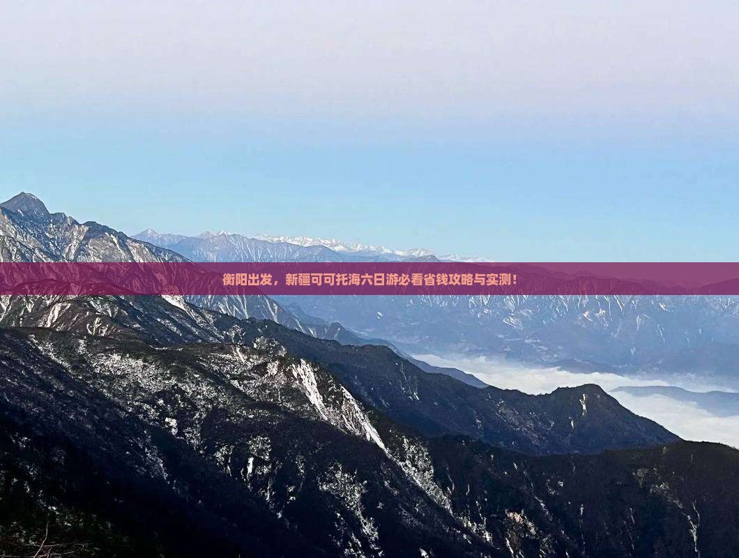 衡阳去新疆可可托海六日游