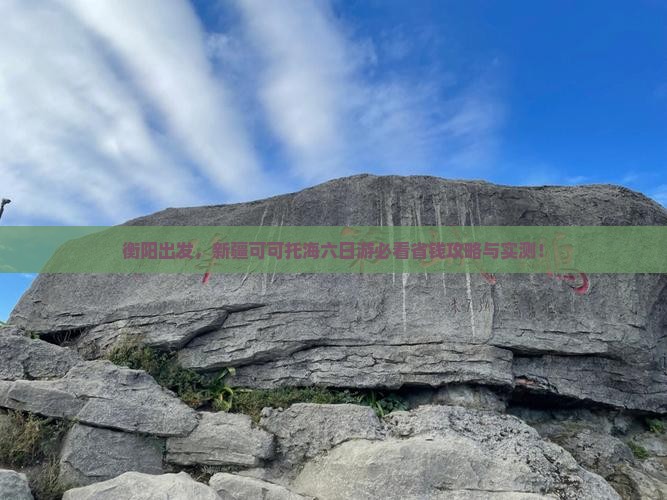衡阳去新疆可可托海六日游