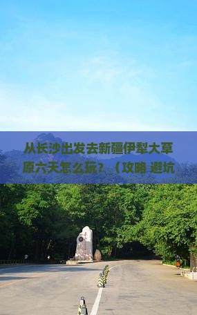 长沙到新疆伊犁大草原六日游