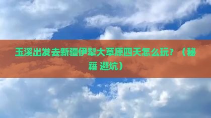 玉溪到新疆伊犁大草原四日游