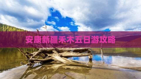 安康去新疆禾木五日游