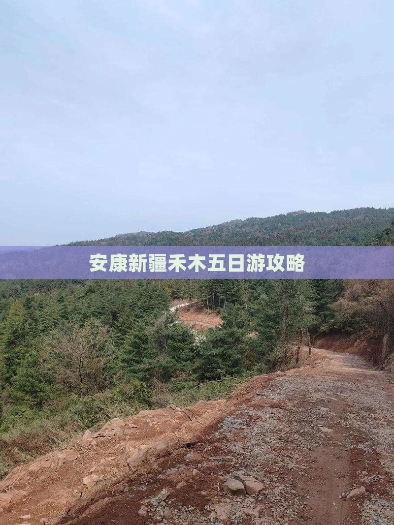 安康去新疆禾木五日游