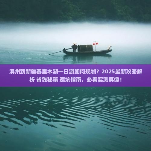 滨州到新疆赛里木湖一日