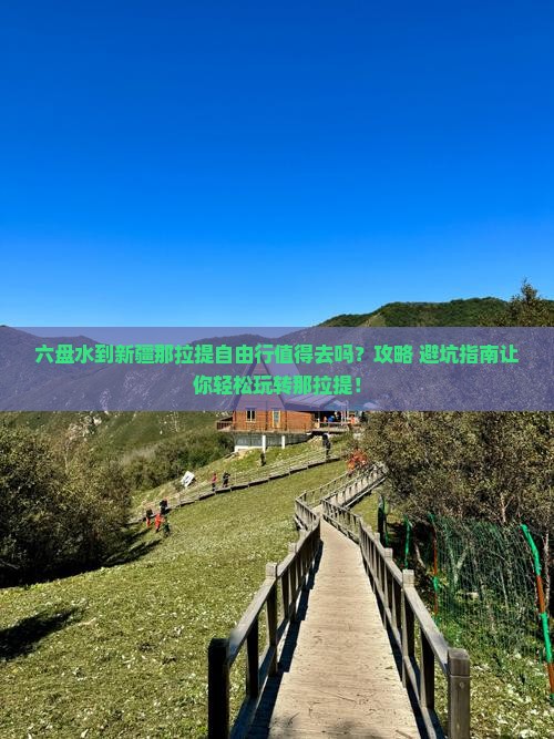 六盘水到新疆那拉提自由行