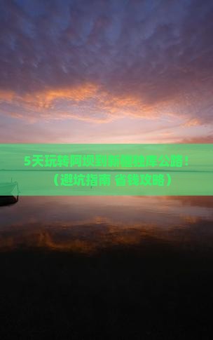 阿坝到新疆独库公路哪里玩