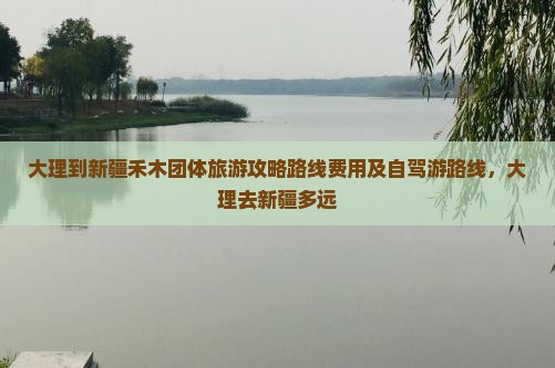 大理到新疆禾木团体旅游