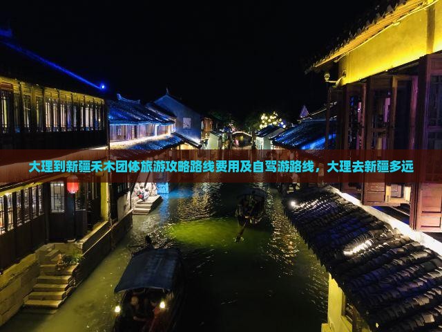 大理到新疆禾木团体旅游