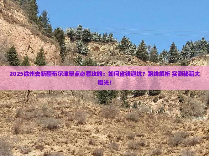徐州去新疆布尔津景点