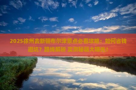 徐州去新疆布尔津景点