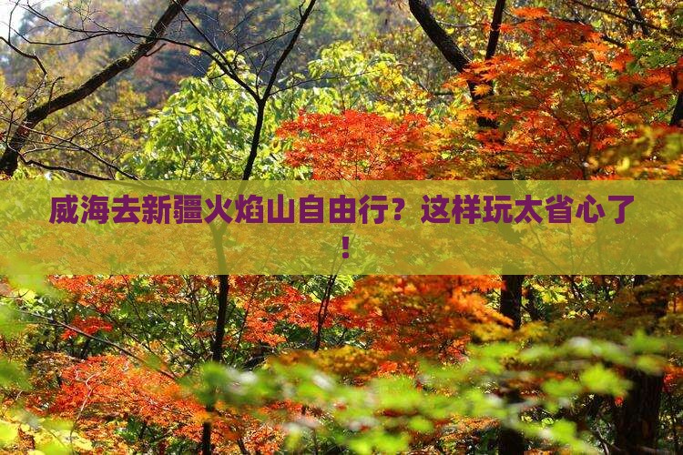 威海去新疆火焰山自由行