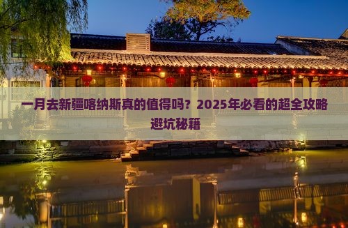 一月到新疆喀纳斯攻略
