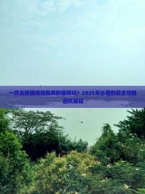 一月到新疆喀纳斯攻略