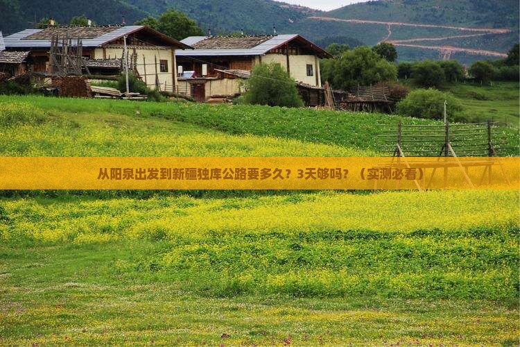 阳泉到新疆独库公路自由行