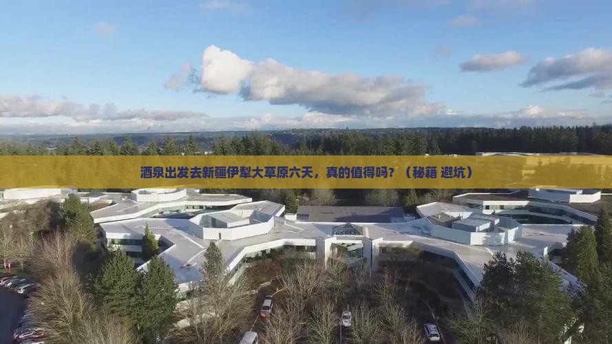 酒泉去新疆伊犁大草原六日游