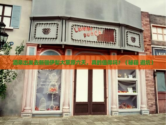 酒泉去新疆伊犁大草原六日游
