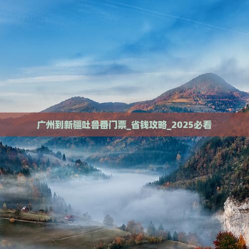 广州到新疆吐鲁番门票
