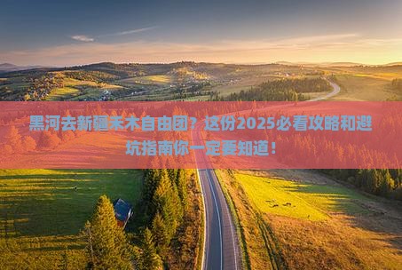 黑河去新疆禾木自由团