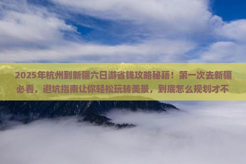 杭州到新疆六日游