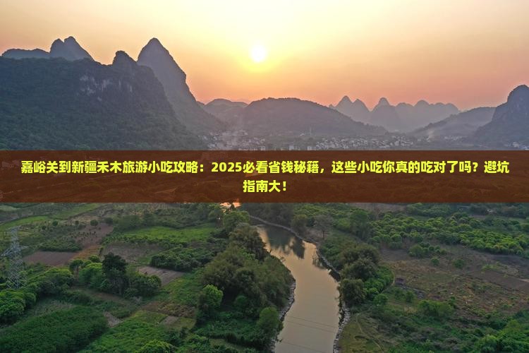 嘉峪关到新疆禾木旅游小吃