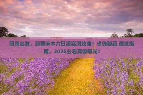 阳泉去新疆禾木六日游