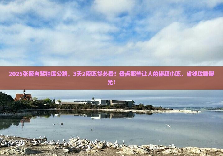 张掖到新疆独库公路旅游小吃