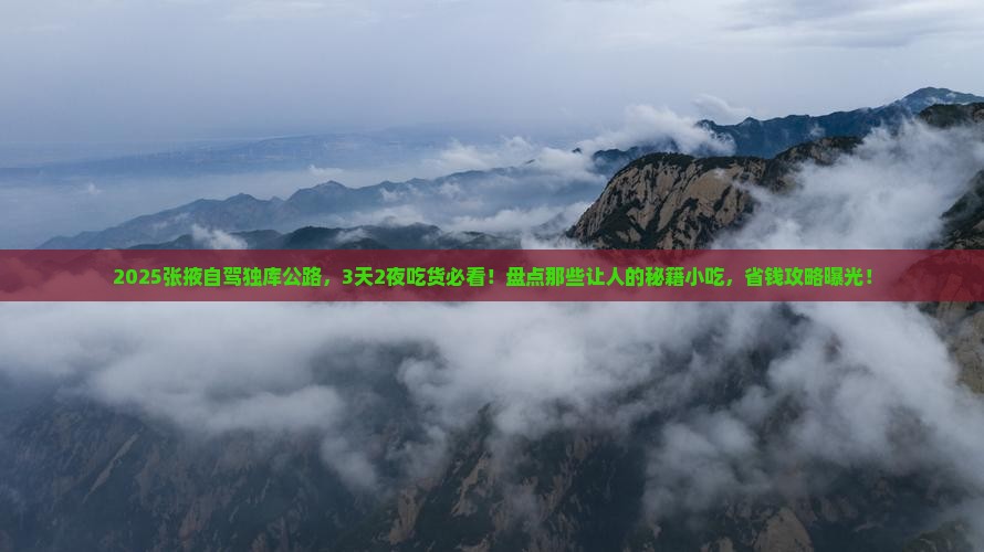 张掖到新疆独库公路旅游小吃