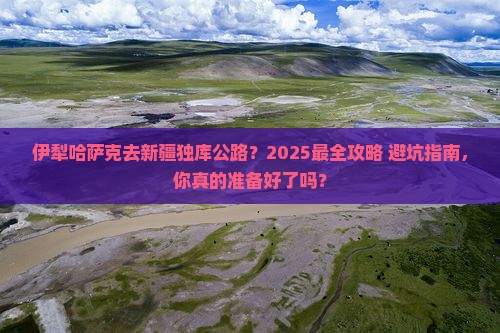 伊犁哈萨克去新疆独库公路旅行社
