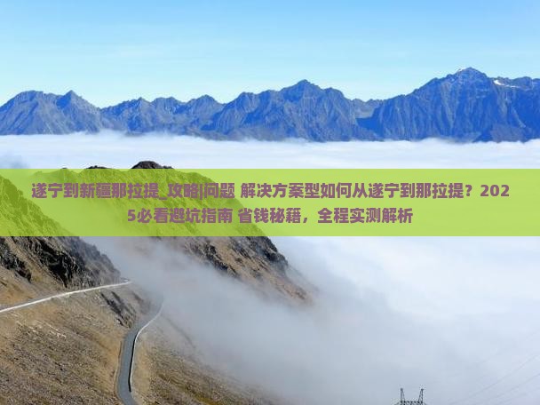 遂宁到新疆那拉提攻略