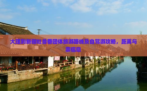 大理到新疆吐鲁番团体旅游