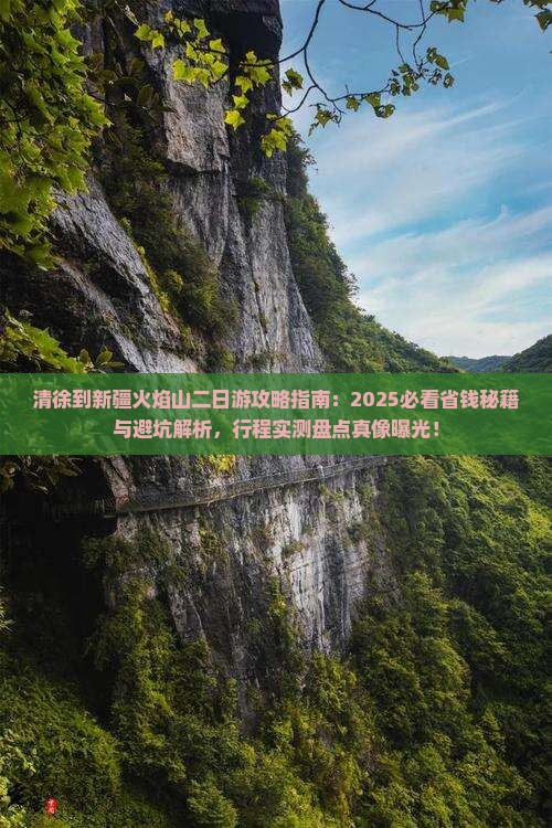 清徐到新疆火焰山二日游