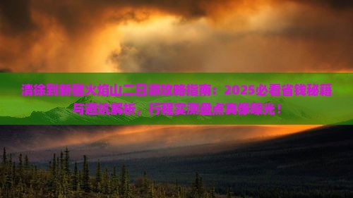 清徐到新疆火焰山二日游