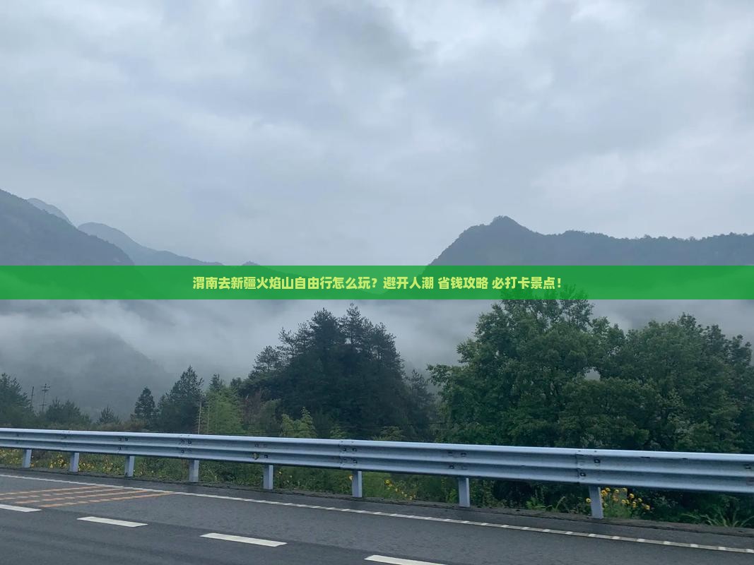渭南去新疆火焰山自由行