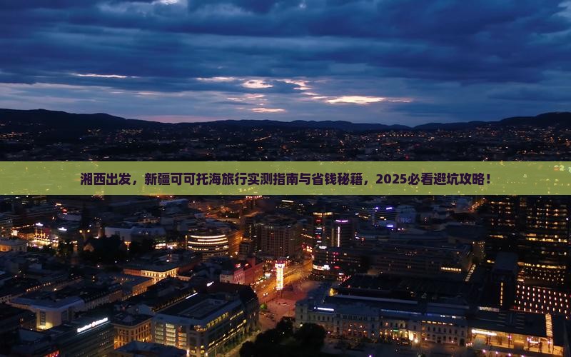 湘西到新疆可可托海旅游