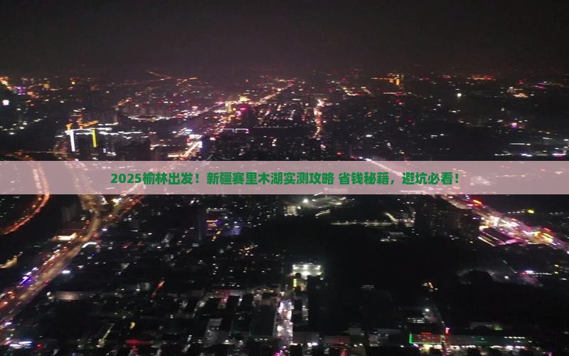 榆林到新疆赛里木湖旅游