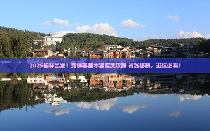 榆林到新疆赛里木湖旅游