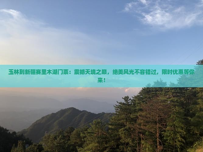 玉林到新疆赛里木湖门票