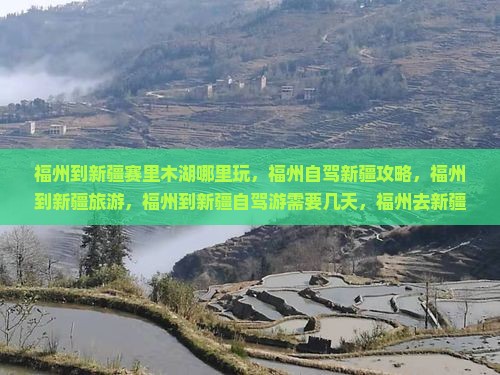 福州到新疆赛里木湖哪里玩