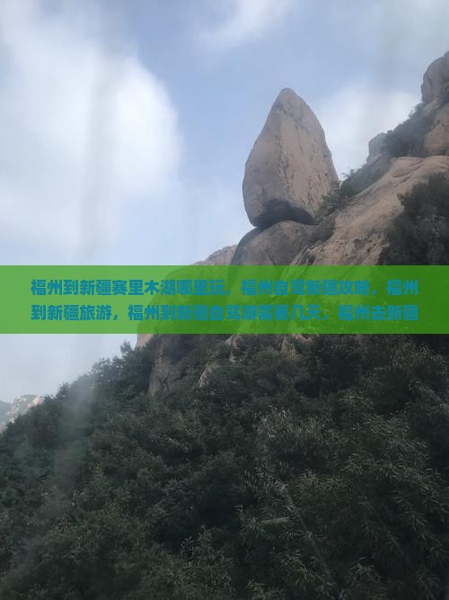 福州到新疆赛里木湖哪里玩