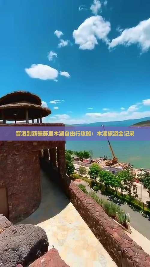 普洱到新疆赛里木湖个人游