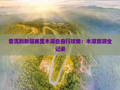 普洱到新疆赛里木湖个人游