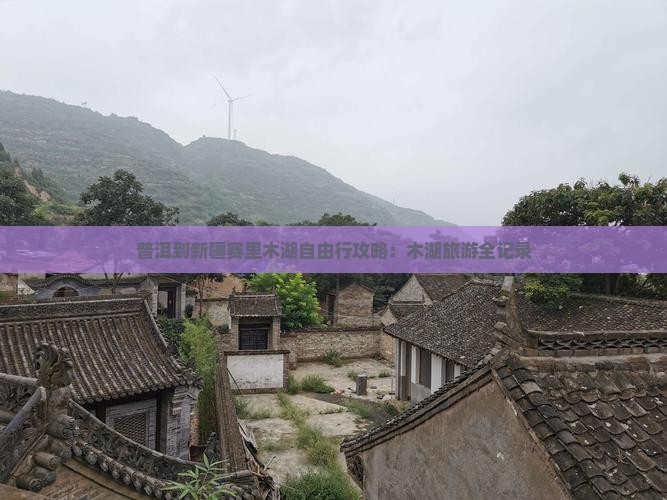 普洱到新疆赛里木湖个人游