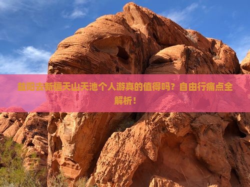 益阳去新疆天山天池个人游 益阳去新疆天山天池个人游