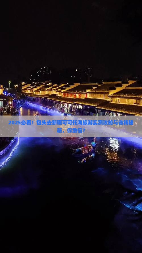 包头去新疆可可托海旅游