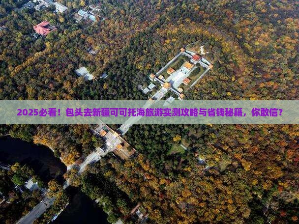 包头去新疆可可托海旅游